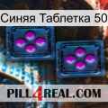 Синяя Таблетка 50 03